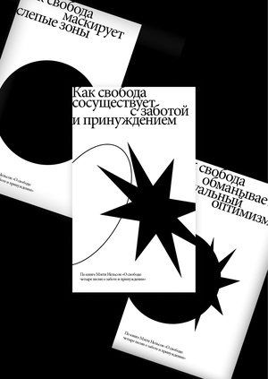 Как свобода сосуществует с заботой и принуждением