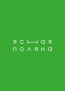 ЯСНАЯ ПОЛЯНА | ТЕРРИТОРИАЛЬНЫЙ БРЕНДИНГ ЯСНАЯ ПОЛЯНА | ТЕРРИТОРИАЛЬНЫЙ БРЕНДИНГ