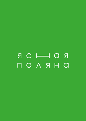 ЯСНАЯ ПОЛЯНА | ТЕРРИТОРИАЛЬНЫЙ БРЕНДИНГ