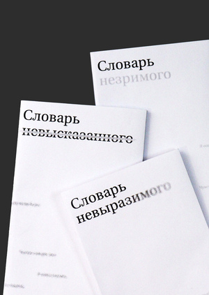 Словарь невыразимого