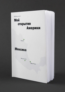 Открытие Америки Маяковского