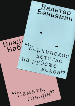 Берлинское детство на рубеже веков