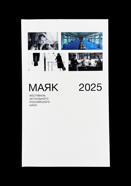 каталог кинофестиваля Маяк//2025