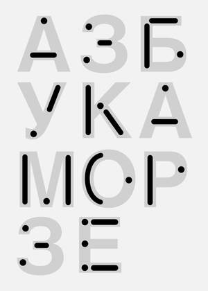 Азбука Морзе