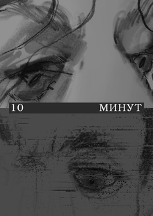 10 МИНУТ. 10 МИНУТ.