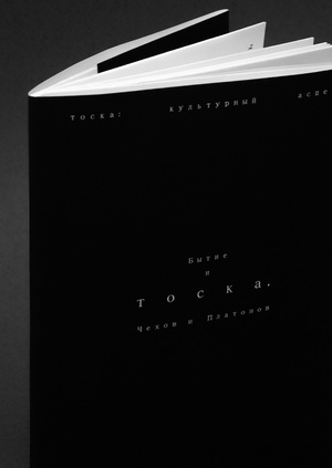 Бытие и тоска: Чехов и Платонов