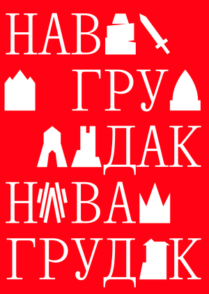 Новогрудок