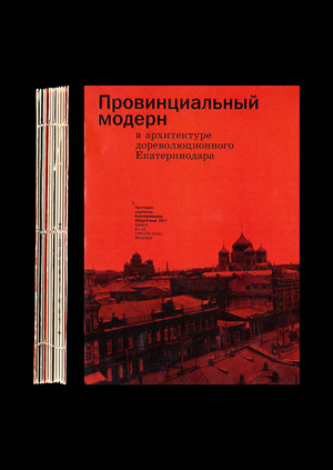 Провинциальный модерн в архитектуре дореволюционного Екатеринодара