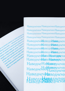 Наводнения