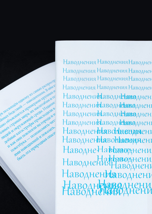 Наводнения 