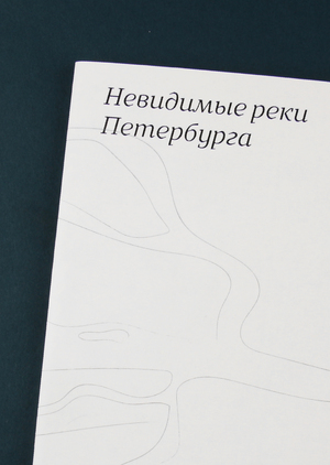 Невидимые реки Петербурга