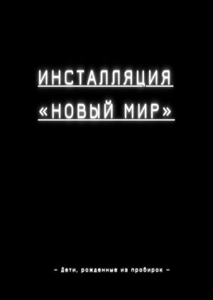 Инсталляция "Новый мир" 