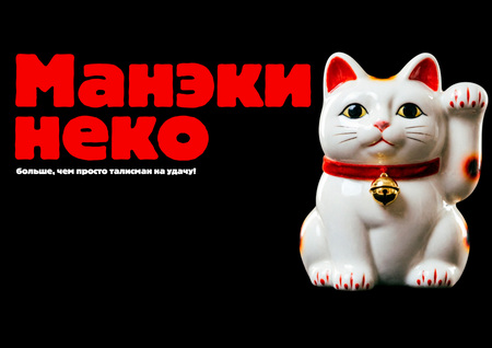 Манэки-неко: больше, чем просто талисман на&nbsp;удачу!