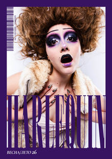 HARLEQUIN. Журнал о&nbsp;самых ярких