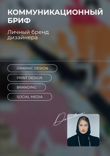 Коммуникационный бриф / Личный бренд дизайнера