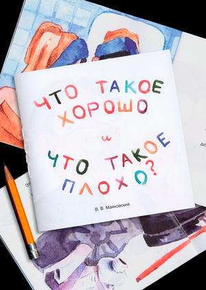 Что такое хорошо и что такое плохо?