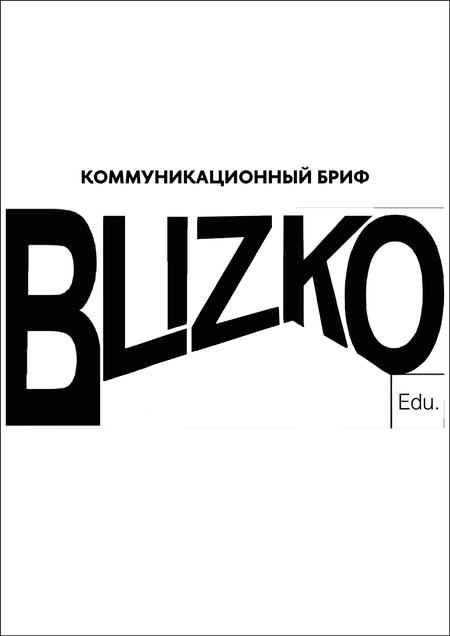 Коммуникационный бриф BLIZKO education