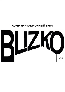 Коммуникационный бриф BLIZKO education