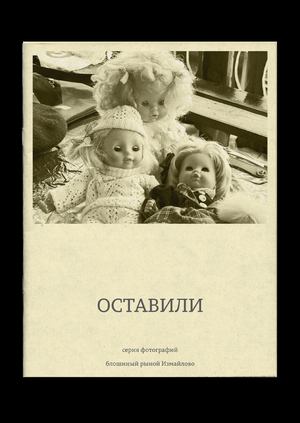 Зин к фото-проекту «оставили»