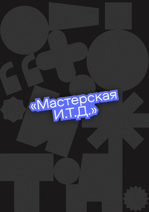 Мастерская И.Т.Д. | коммуникационный бриф