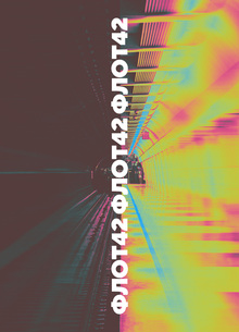 ФЛОТ42