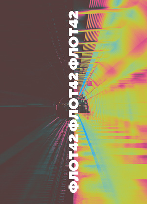 ФЛОТ42