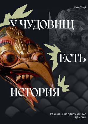 Лонгрид «Ракшасы: неоднозначные демоны»