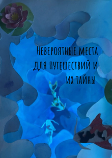 Невероятные места для путешествий и&nbsp;их&nbsp;тайны