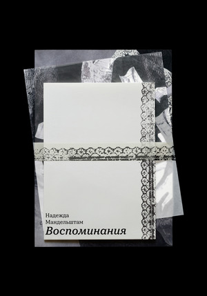 Воспоминания Надежды Мандельштам | иллюстрации 