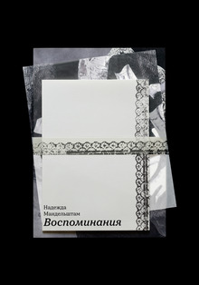 Воспоминания Надежды Мандельштам | иллюстрации