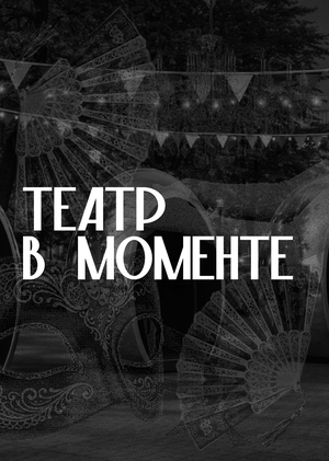 Театр в моменте