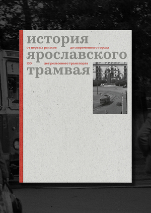 История ярославского трамвая