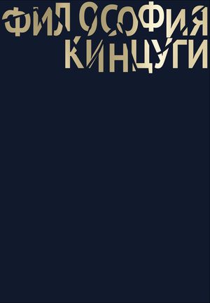 ФИЛОСОФИЯ КИНЦУГИ