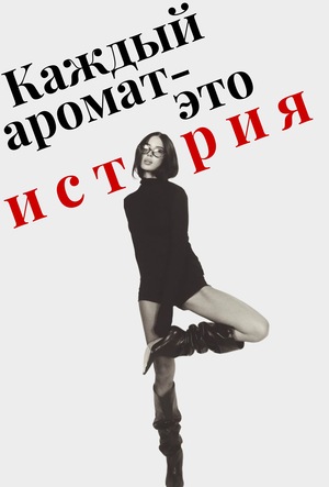 Исследовательская книг/Веб-постер. Каждый аромат - это история.