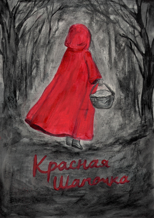 Красная Шапочка