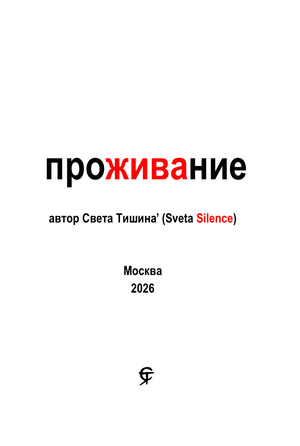 проЖИВАние 