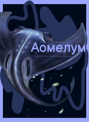 Аомелум-состояние в которое хочется вернуться