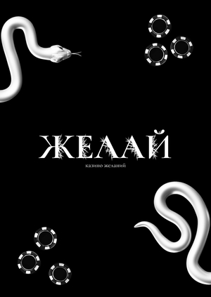Интерактивный веб-плакат «ЖЕЛАЙ»