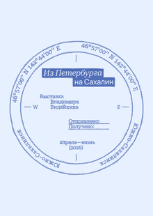 Выставка «Из&nbsp;Петербурга на&nbsp;Сахалин»