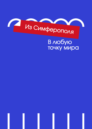 Айдентика вокзала Симферополя