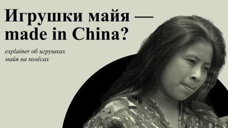 Игрушки майя — made in China? Игрушки майя — made in China?