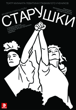 Плакат к фильму «Старушки»