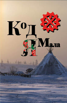 Код Ямала