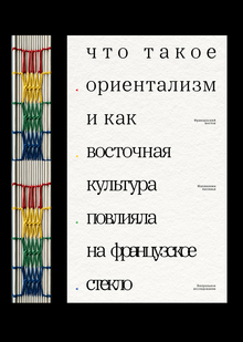 Французский восток