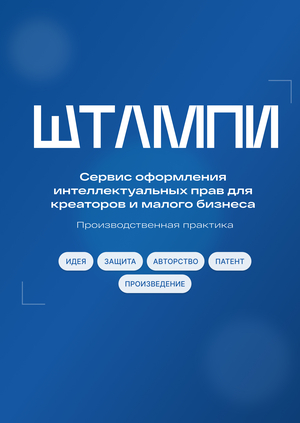 Штампи - сервис оформления интеллектуальных прав