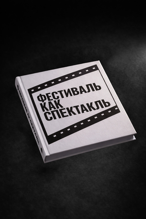 Фестиваль как спетакль