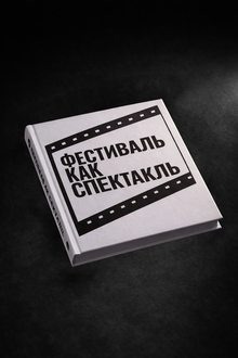 Фестиваль как спетакль Фестиваль как спетакль