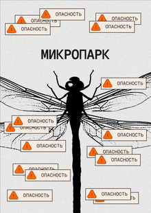 Микропарк | Интерактивный веб-плакат