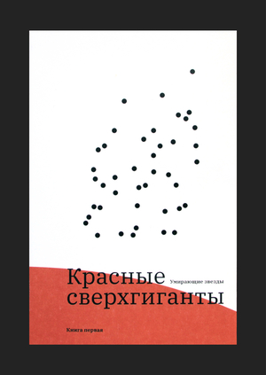 Умирающие звезды