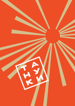 Тануки. Вместе есть!